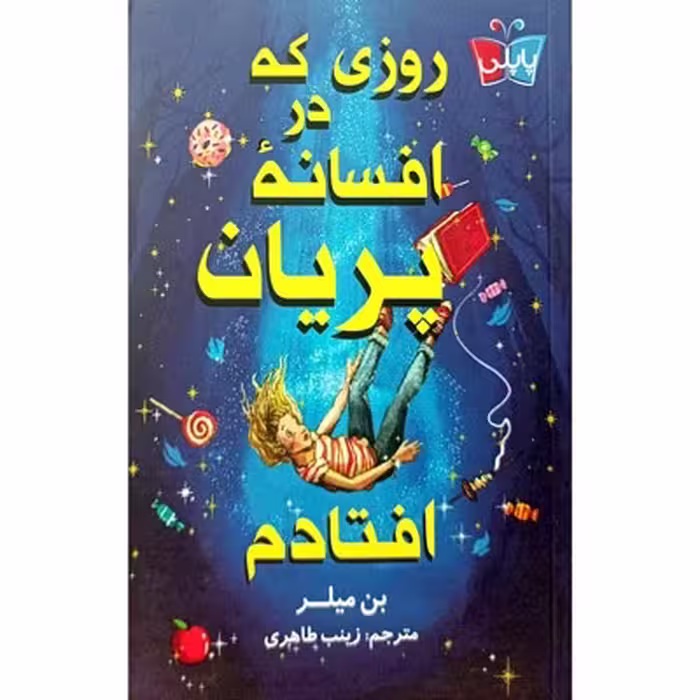 روزی که در افسانه پریان افتادم