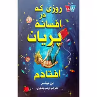 روزی که در افسانه پریان افتادم