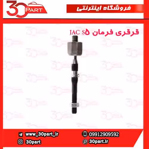 قرقری فرمان JAC S5
