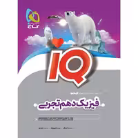 آی کیو IQ فیزیک دهم تجربی گاج