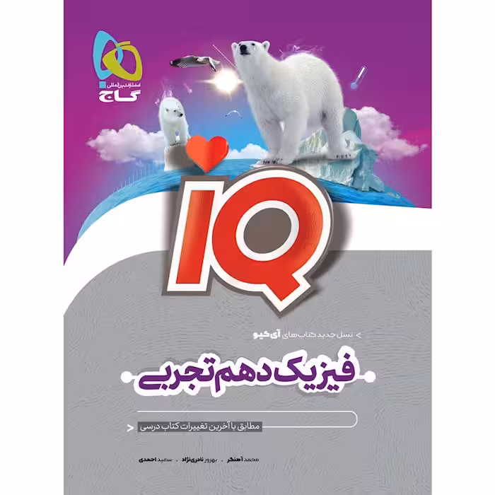 آی کیو IQ فیزیک دهم تجربی گاج