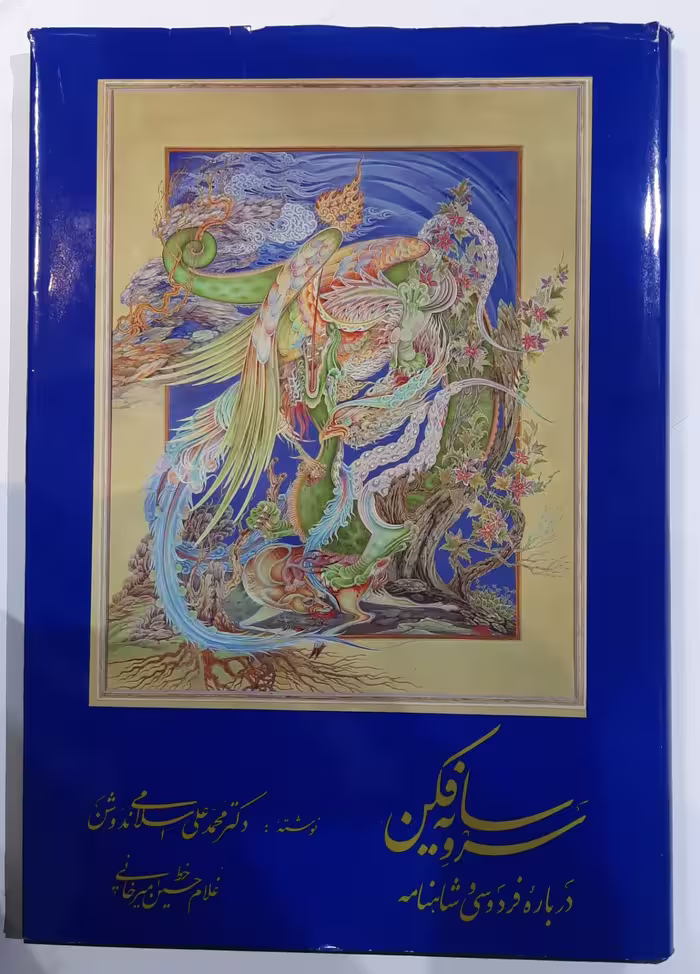 سروِ سایه فکن