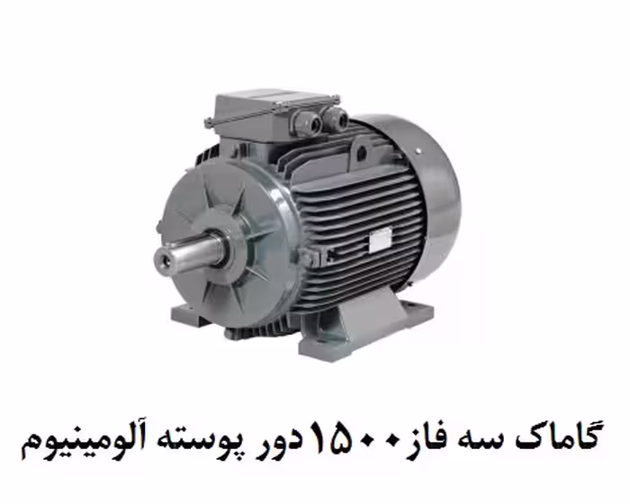الکتروموتور گاماک 3KW سه فاز 1500 دور