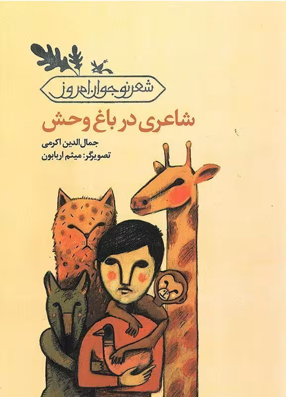 شاعری در باغ وحش(شعرنوجوان امروز)