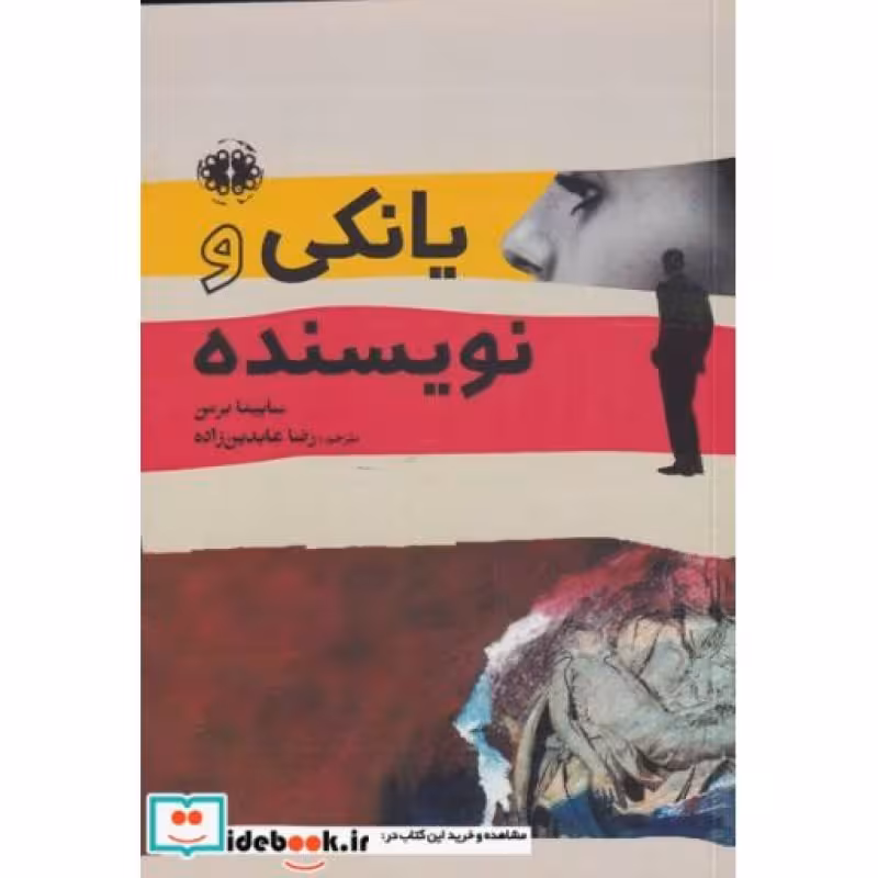 کتاب یانکی و نویسنده