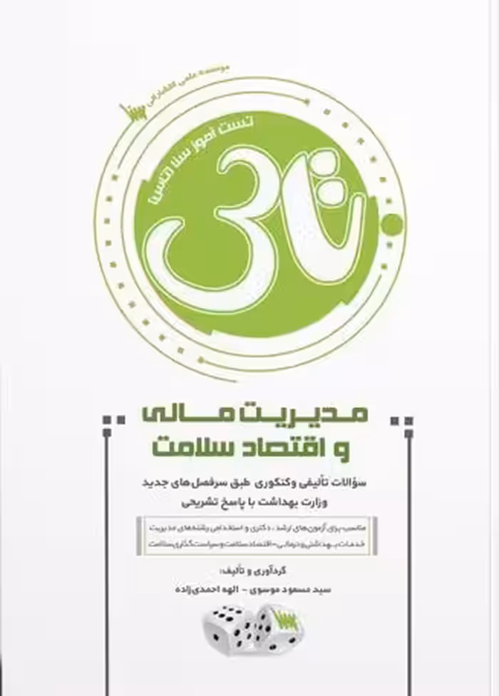 کتاب تاس مدیریت مالی و اقتصاد سلامت