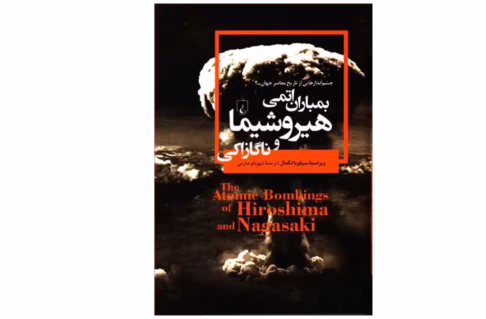 چشم انداز هایی از تاریخ معاصر جهان 2 – بمباران اتمی هیروشیما و ناگازاکی – انگدال – صارمی ققنوس
