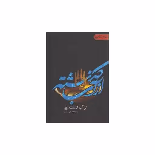 کتاب از آب گذشته اثر وحید قاسمی