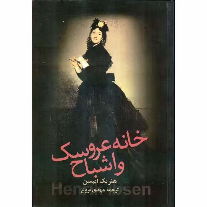 خانه عروسک و اشباح