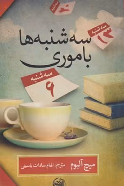 سه شنبهها با موری