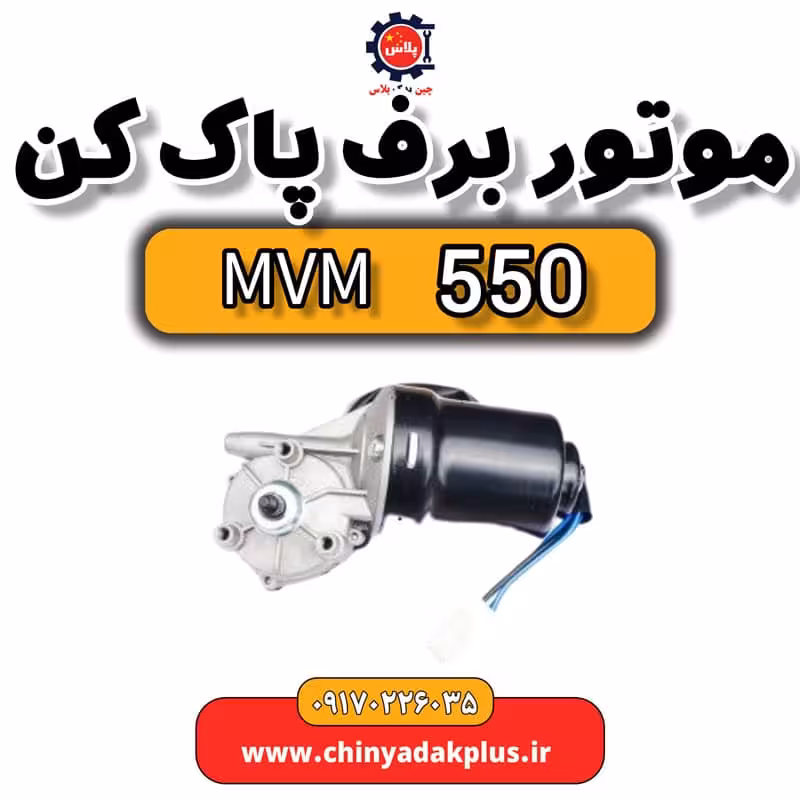 موتور برف پاک کن ام وی ام 550