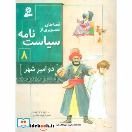 کتاب قصه های تصویری از سیاست نامه 8 (دو امیر شهر)،(گلاسه) اثر مژگان شیخی