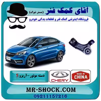 دسته موتور بالا عقب آریزو 5 توربو برند وارداتی ساخت چین