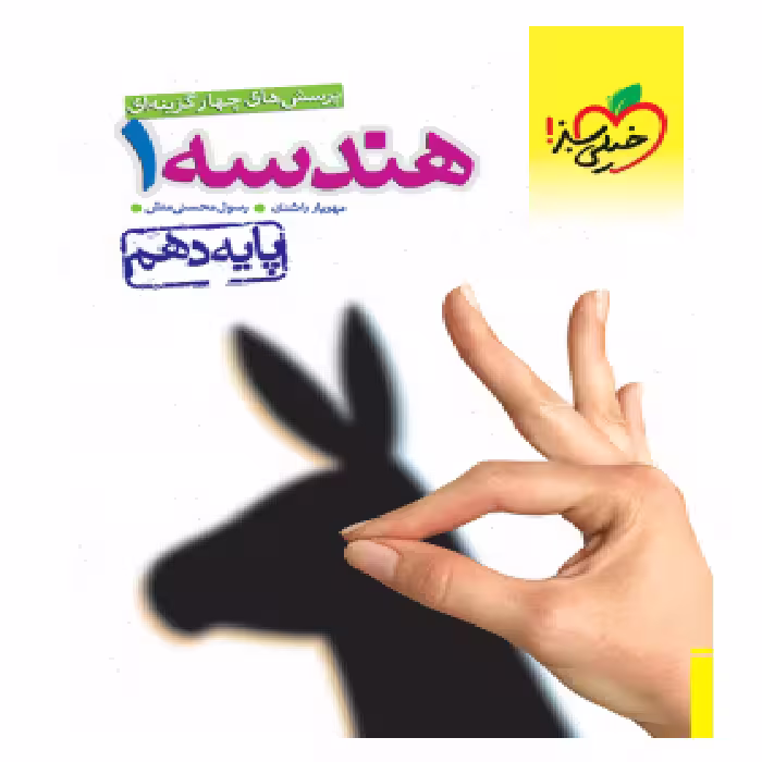 هندسه دهم تست خیلی سبز