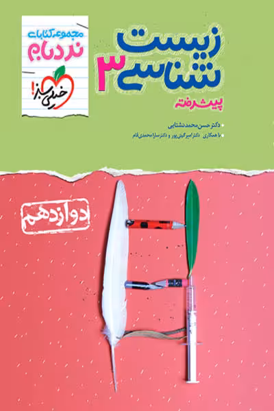 نردبام زیست شناسی دوازدهم پیشرفته خیلی سبز
