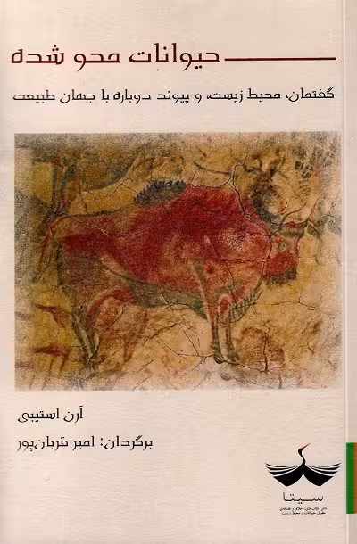 حیوانات محوشده؛ گفتمان، محیط زیست و پیوند دوباره با جهان طبیعت