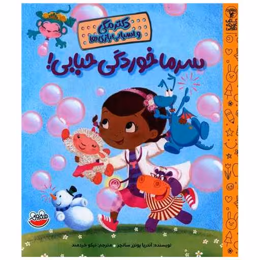 کتاب دکتر مگی و اسباب بازی ها (سرماخوردگی حبابی)(خشتی) اثر آندریا پونزر سانچز