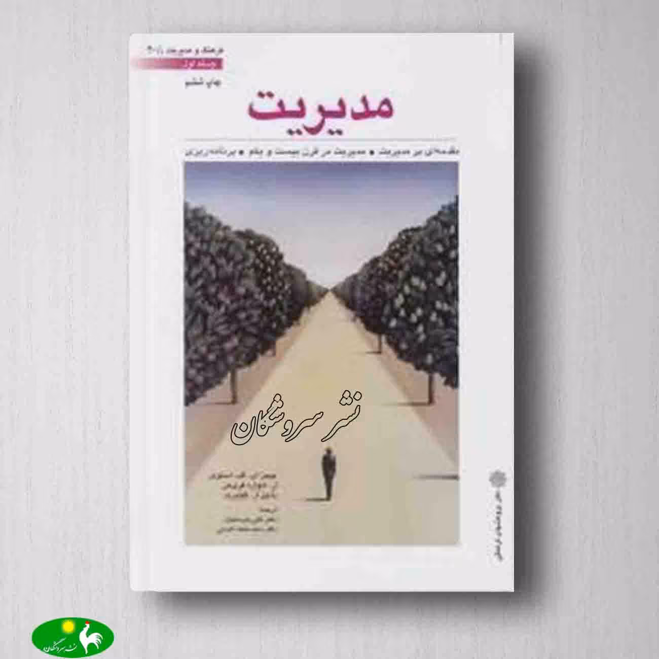 مدیریت 1 (مقدمه ای بر مدیریت مدیریت در قرن بیست و یکم برنامه ریزی)