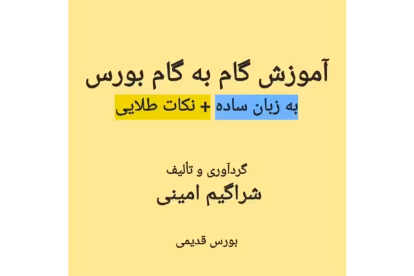 آموزش گام به گام بورس به زبان ساده - کتابخانه مجازی واتیکان