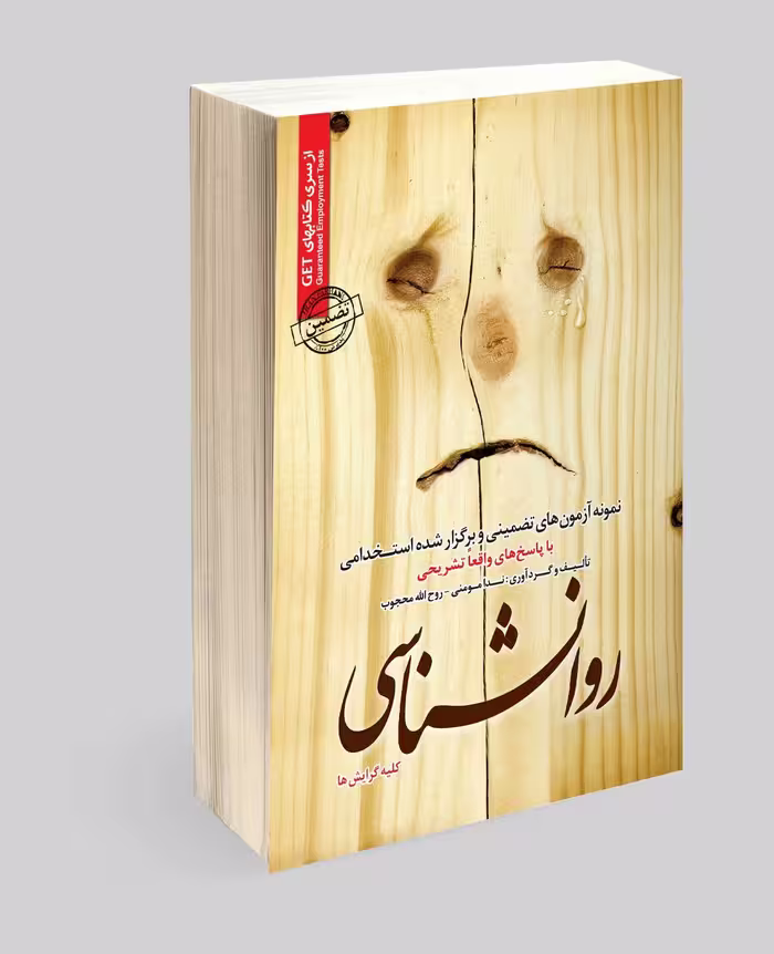 استخدامی رشته روانشناسی