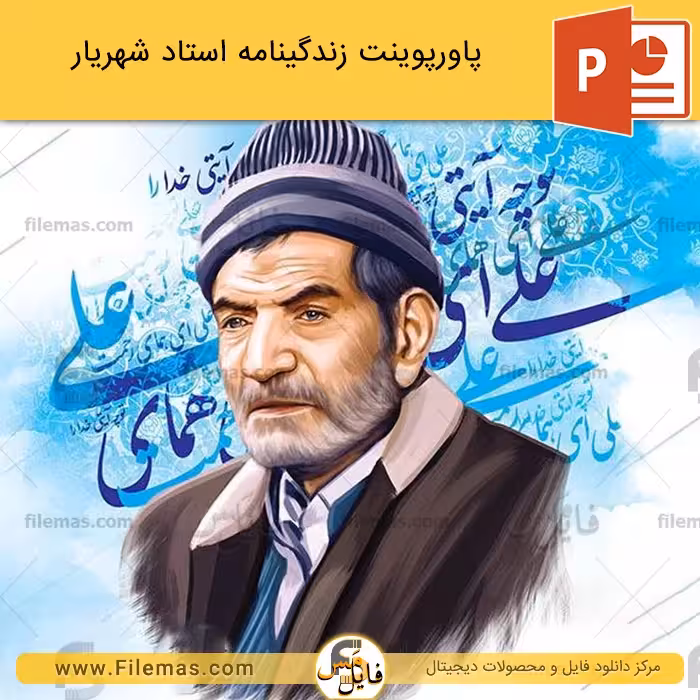 پاورپوینت زندگینامه استاد شهریار
