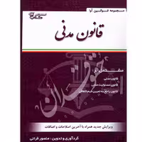 قانون مدنی سیمی | قرائی