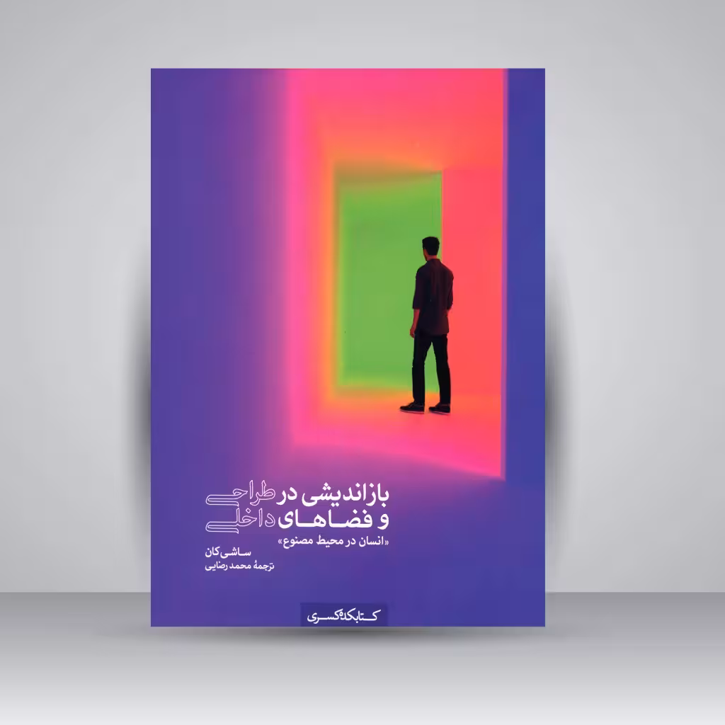 بازاندیشی در طراحی و فضاهای داخلی: انسان در محیط مصنوع