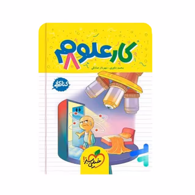 کتاب کار علوم پایه هشتم خیلی سبز