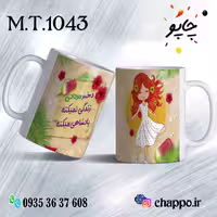 ماگ تولد کد M_T_1043