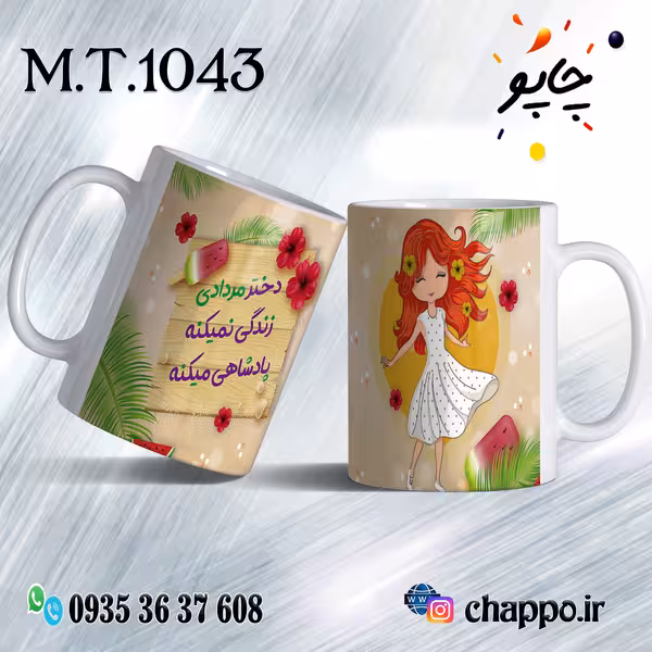 ماگ تولد کد M_T_1043