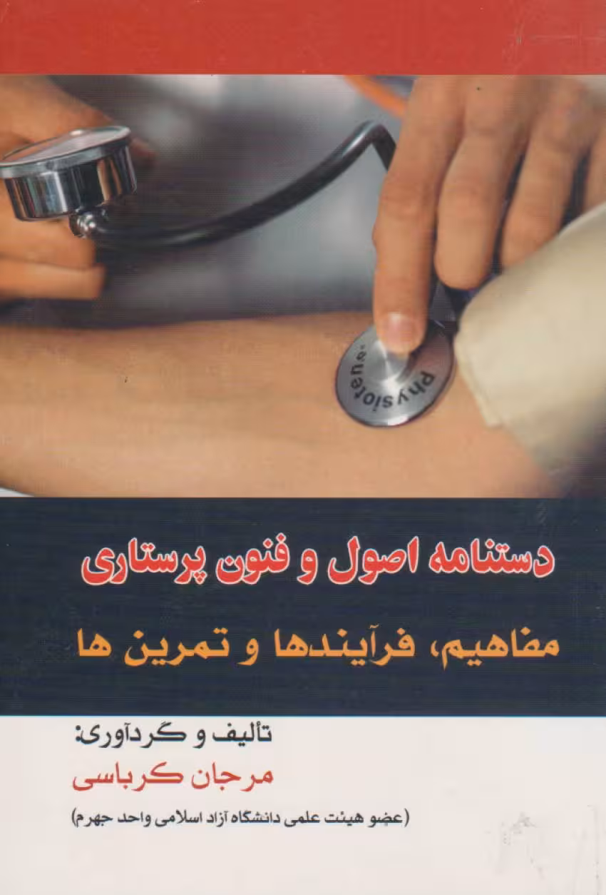 دستنامه اصول و فنون پرستاری مفاهیم ، فرآیندها تمرین ها