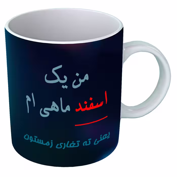 خرید ماگ-لیوان  متولد اسفند  B122