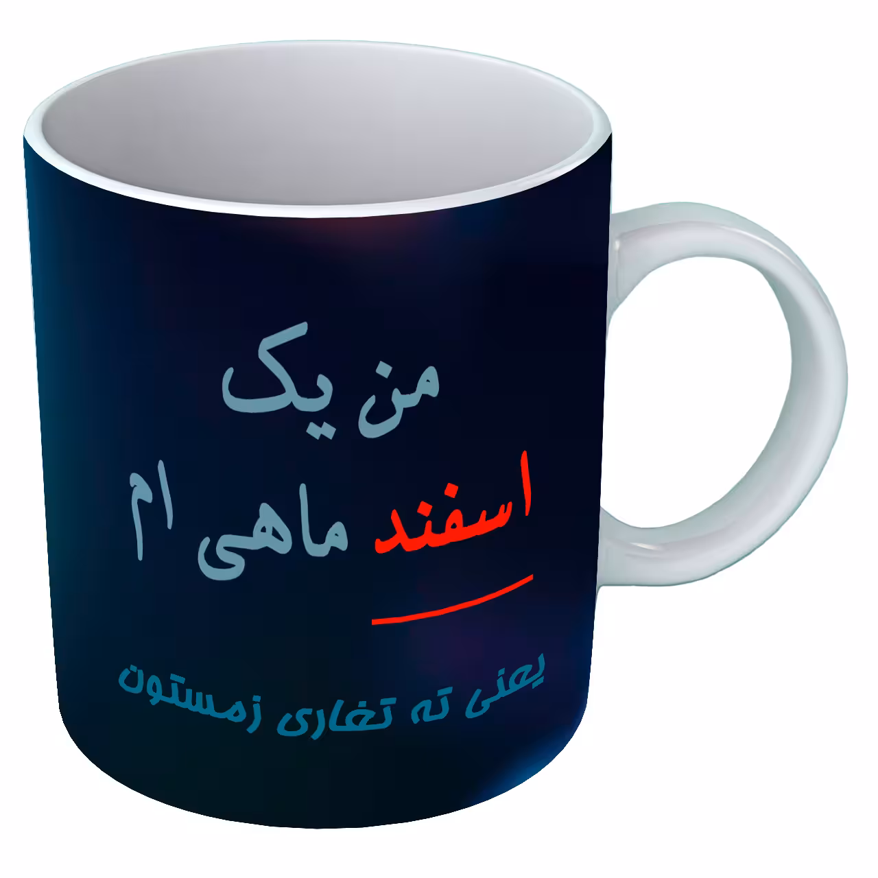 خرید ماگ-لیوان متولد اسفند B122