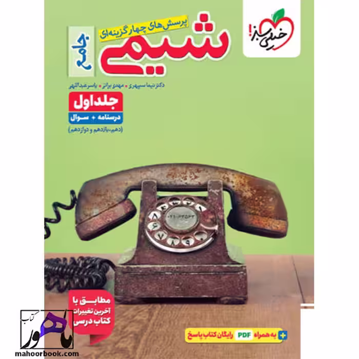 شیمی جامع خیلی سبز | جلد اول