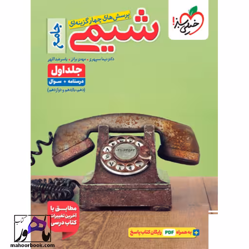 شیمی جامع خیلی سبز | جلد اول
