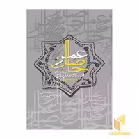 کتاب حاصل عمر (سیری در اندیشه های استاد مطهری) اثر عبدالله نصری نشر فرهنگ اسلامی