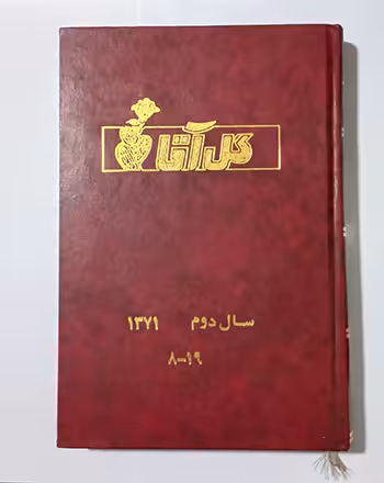 گل آقا