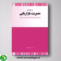 کتاب مرجع کامل مدیریت بازاریابی اثر حسین جلیلیان از انتشارات نگاه دانش