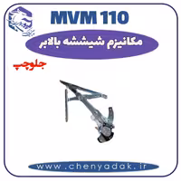 شیشه بالا بر جلو چپ MVM 110
