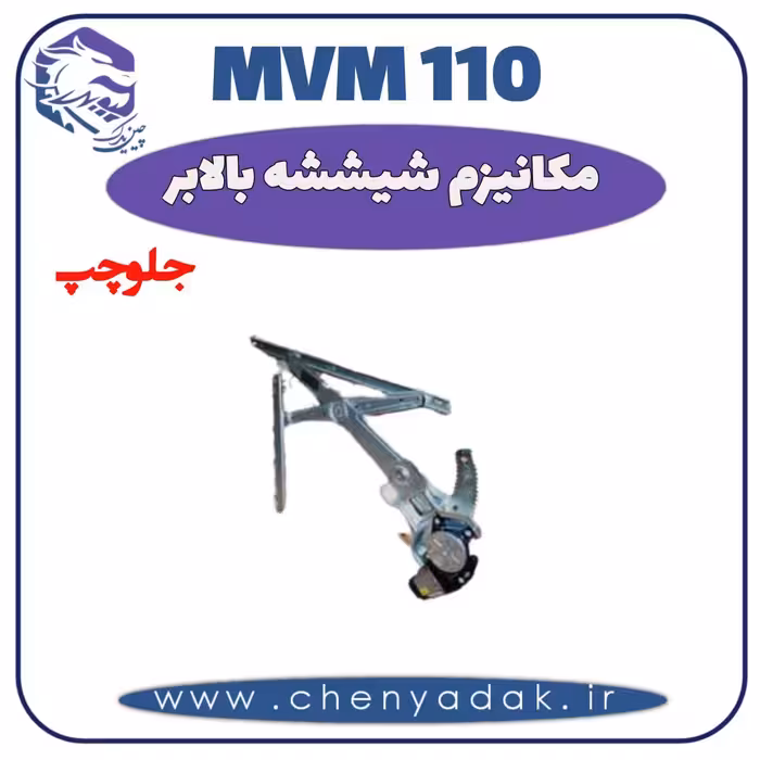 شیشه بالا بر جلو چپ MVM 110