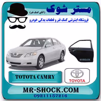 درب سرنشین عقب تویوتا کمری 2007-2010 برند اصلی تویوتا جنیون با تضمین اصالت