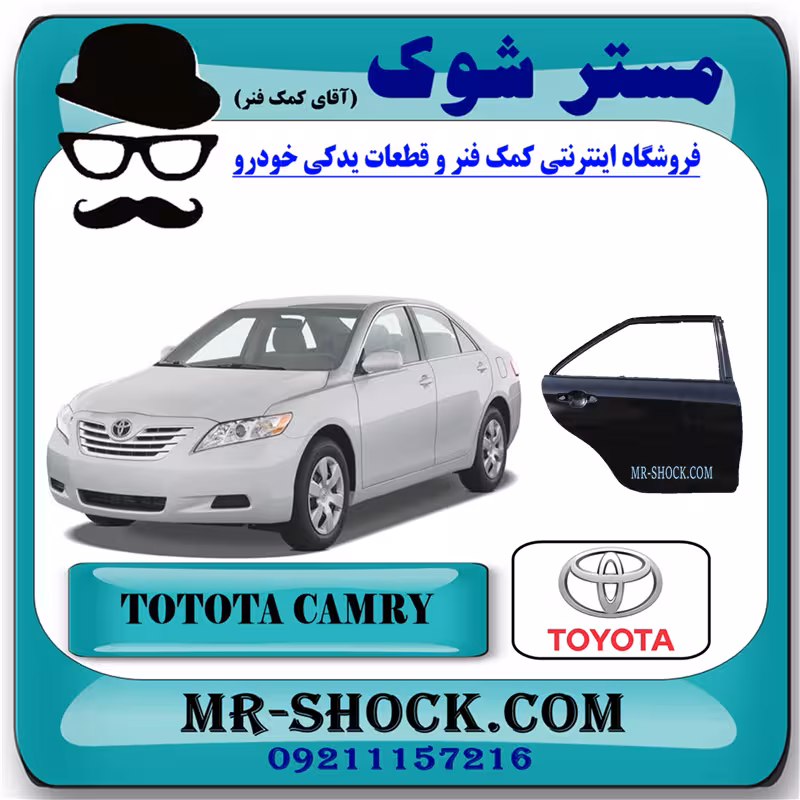 درب سرنشین عقب تویوتا کمری 2007-2010 برند اصلی تویوتا جنیون با تضمین اصالت