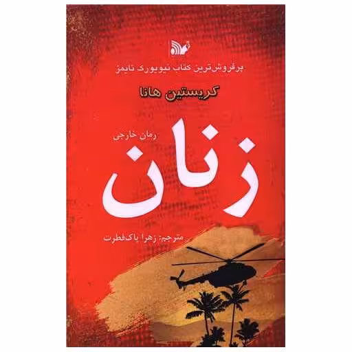 کتاب زنان اثر کریستین هانا