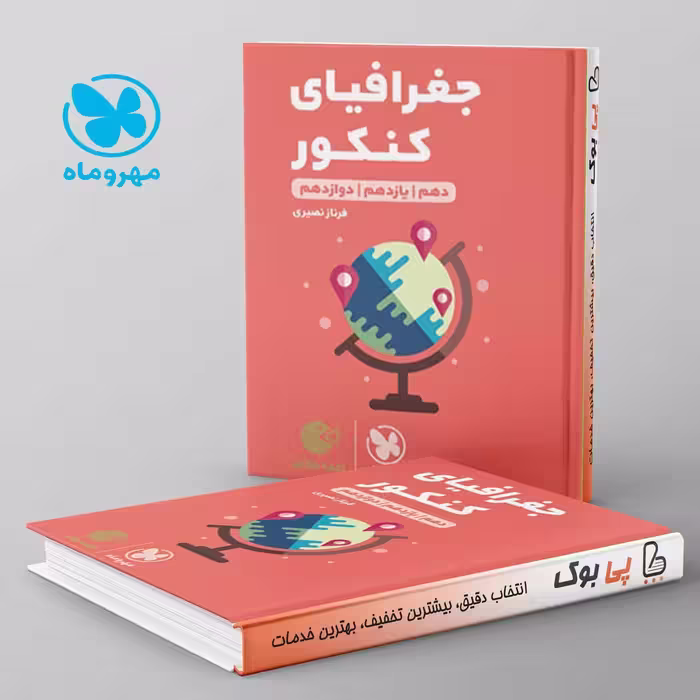 لقمه جغرافیا کنکور مهروماه