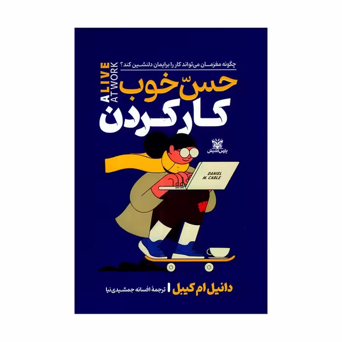 کتاب حس خوب کار کردن اثر دانیل ام کیبل ترجمه افسانه جمشیدی نیا انتشارات پارس اندیش