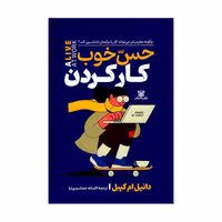 کتاب حس خوب کار کردن اثر دانیل ام کیبل ترجمه افسانه جمشیدی نیا انتشارات پارس اندیش