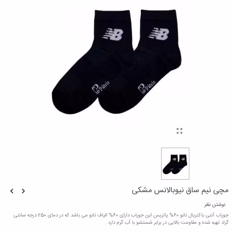 جوراب مچی نیم ساق کفه کشدار طرح نیو بالانس مشکی برند پاتریس