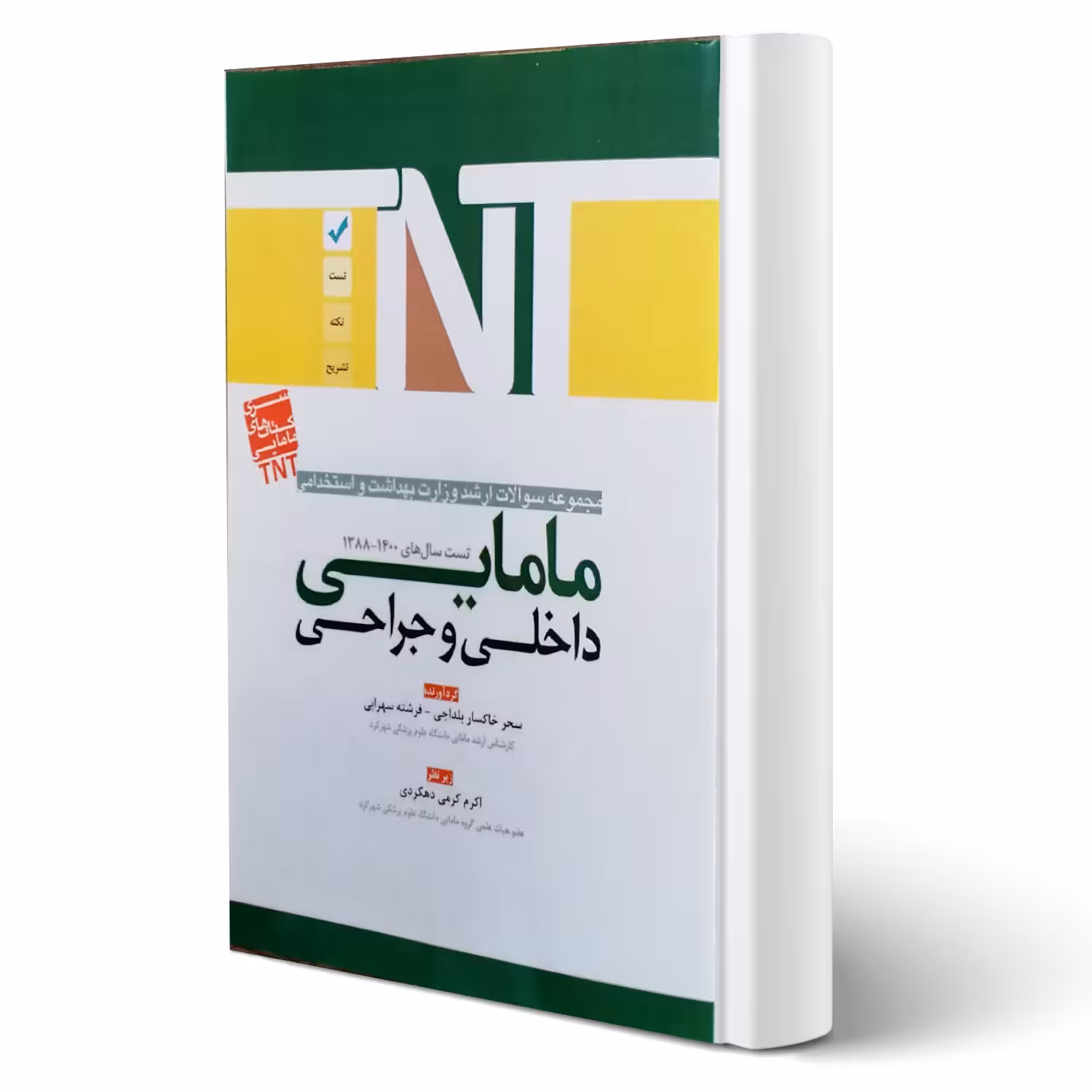 کتاب ارشد و استخدامی مامایی داخلی و جراحی انتشارات آوا کتاب اثر سهرابی و سایرین