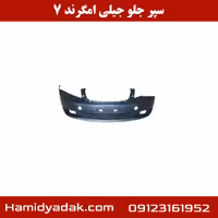 سپر جلو جیلی امگرند 7