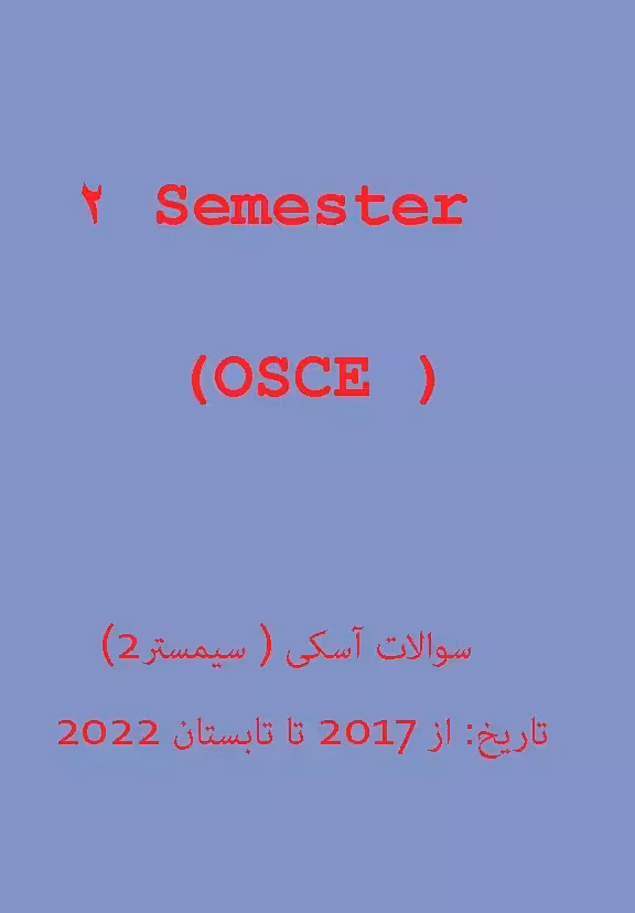کتاب آزمون پزشکی دانمارکی آسکی OSCE